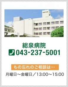 総泉病院 TEL:043-237-5001