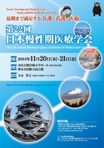 熊本県で開催された第22回日本慢性期医療学会